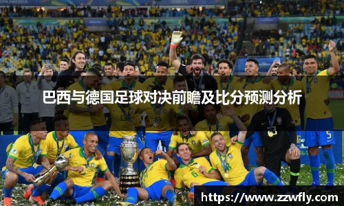 巴西与德国足球对决前瞻及比分预测分析