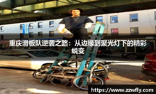 重庆滑板队逆袭之路：从边缘到聚光灯下的精彩蜕变