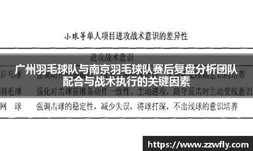 广州羽毛球队与南京羽毛球队赛后复盘分析团队配合与战术执行的关键因素