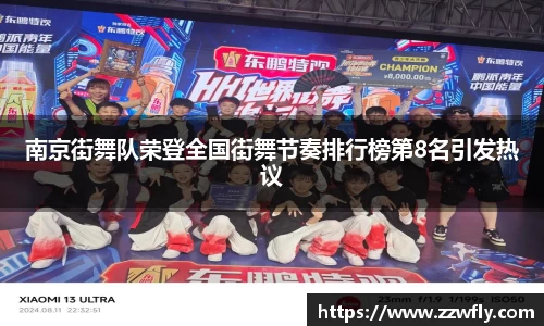 南京街舞队荣登全国街舞节奏排行榜第8名引发热议