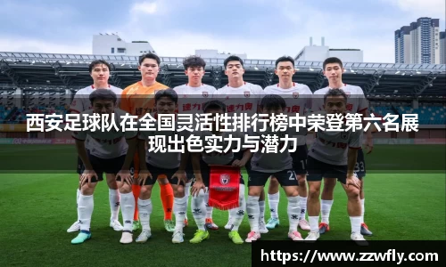 西安足球队在全国灵活性排行榜中荣登第六名展现出色实力与潜力