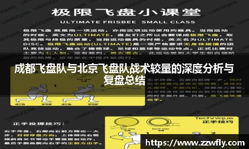 成都飞盘队与北京飞盘队战术较量的深度分析与复盘总结