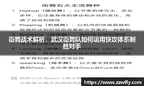 街舞战术解析：武汉街舞队如何运用快攻体系制胜对手