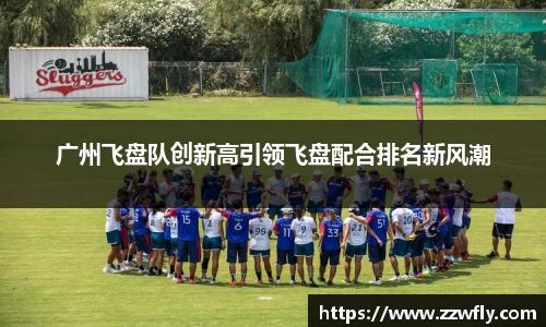 广州飞盘队创新高引领飞盘配合排名新风潮
