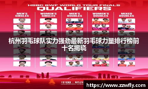 杭州羽毛球队实力强劲最新羽毛球力量排行榜前十名揭晓