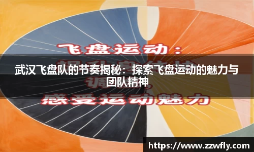 武汉飞盘队的节奏揭秘：探索飞盘运动的魅力与团队精神