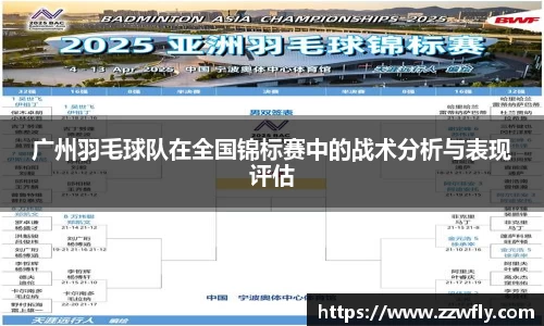 广州羽毛球队在全国锦标赛中的战术分析与表现评估