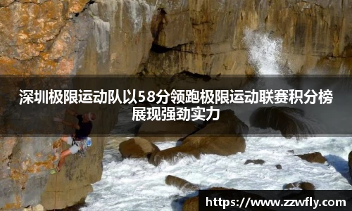 深圳极限运动队以58分领跑极限运动联赛积分榜展现强劲实力