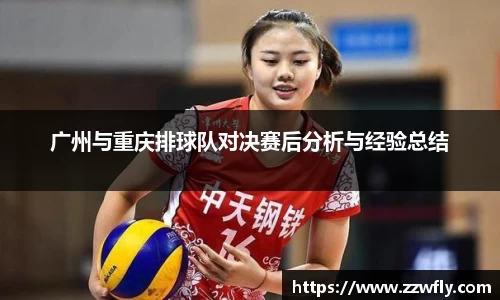 广州与重庆排球队对决赛后分析与经验总结