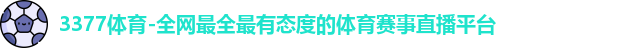 3377体育
